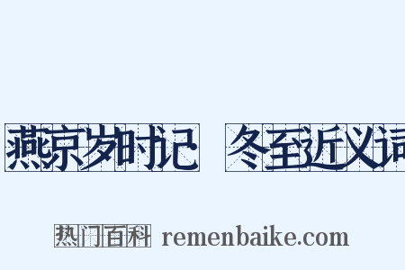 燕京岁时记·冬至近义词是什么意思的图片
